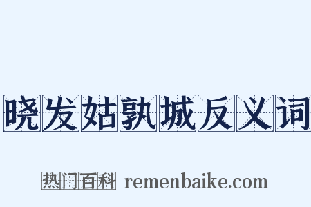 晓发姑孰城反义词是什么意思的图片